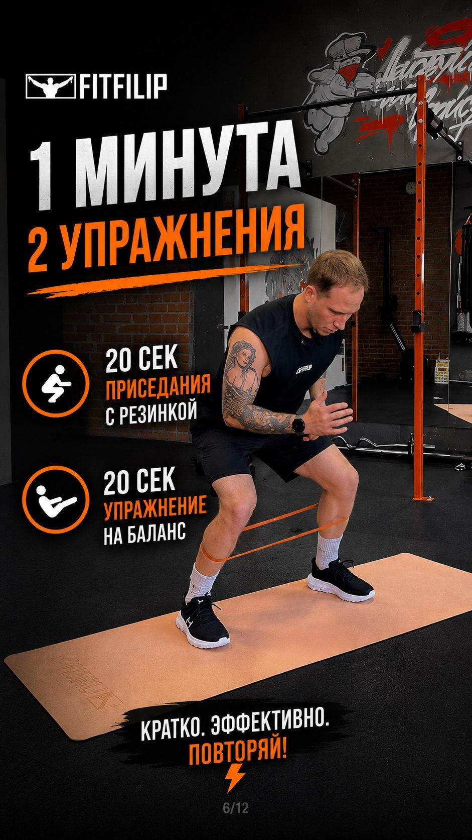 1 минута: приседаем, держим баланс и не сдаёмся!