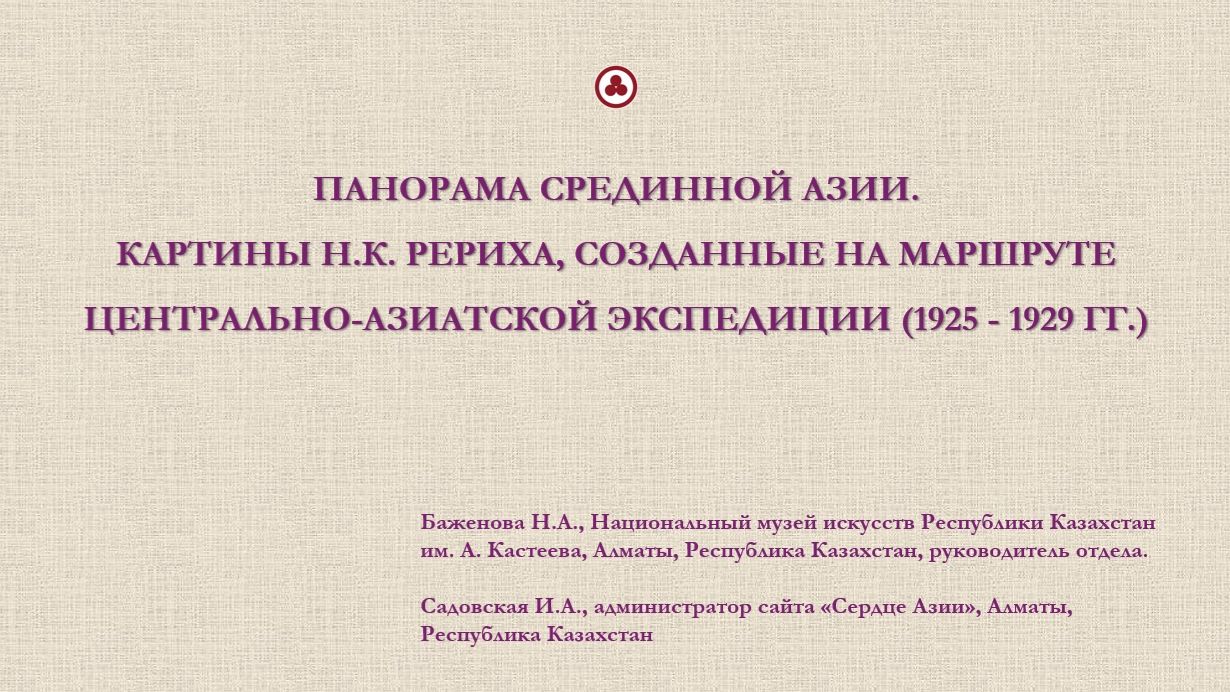 Творчество Рерихов