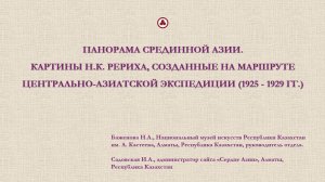 Панорама Срединной Азии. Картины Н.К. Рериха.