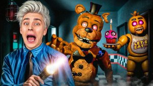 Пять Ночей Фредди в Реальной ЖИЗНИ! ОНИ СУЩЕСТВУЮТ!
