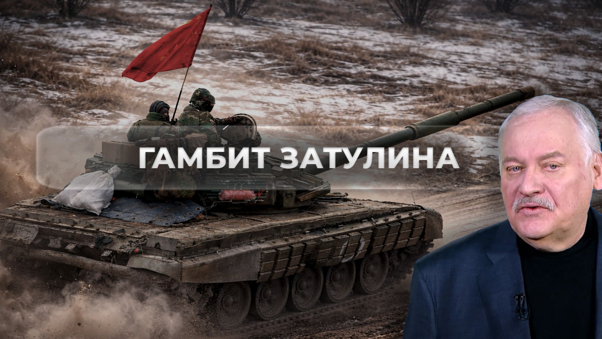 Гамбит Затулина
