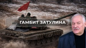 Гамбит Затулина