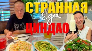 КАК ВЫЖИВАЮТ ИРКУТЯНЕ В КИТАЕ: Пробуем Странную Еду в Циндао. Uniqlo