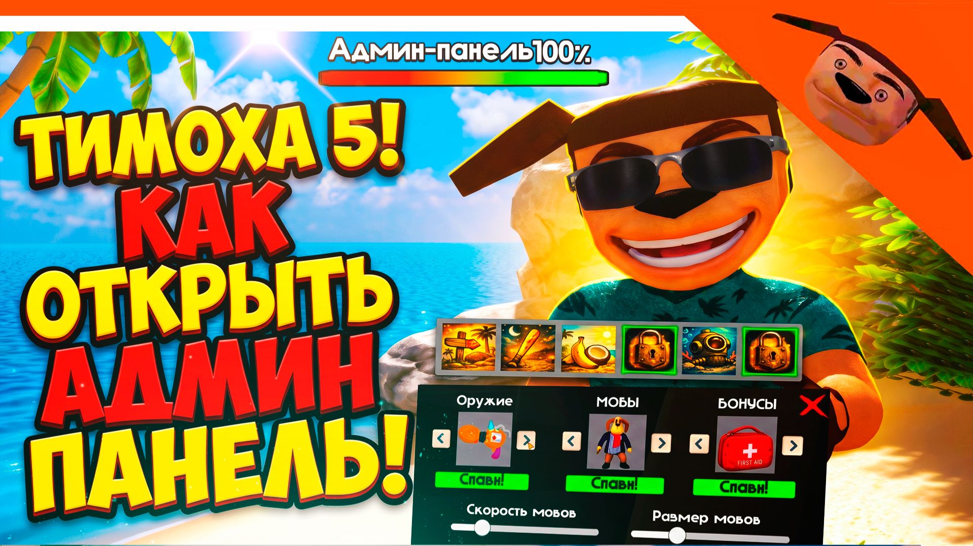 🩸 ИМБА ТИМОХА 5 КАК ОТКРЫТЬ АДМИН ПАНЕЛЬ?! НОЧЕЙ С ТИМОХОЙ 5 СМОТРИ КАКОЙ ВКУСНЫЙ ПИРОЖОК 5