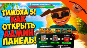 🩸 ИМБА ТИМОХА 5 КАК ОТКРЫТЬ АДМИН ПАНЕЛЬ?! НОЧЕЙ С ТИМОХОЙ 5 СМОТРИ КАКОЙ ВКУСНЫЙ ПИРОЖОК 5