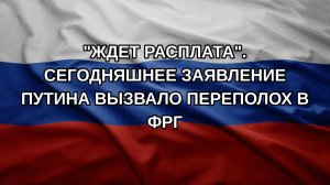 «Ждет расплата». Сегодняшнее заявление Путина вызвало переполох в ФРГ