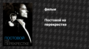 Постовой на перекрестке (фильм, 1995)