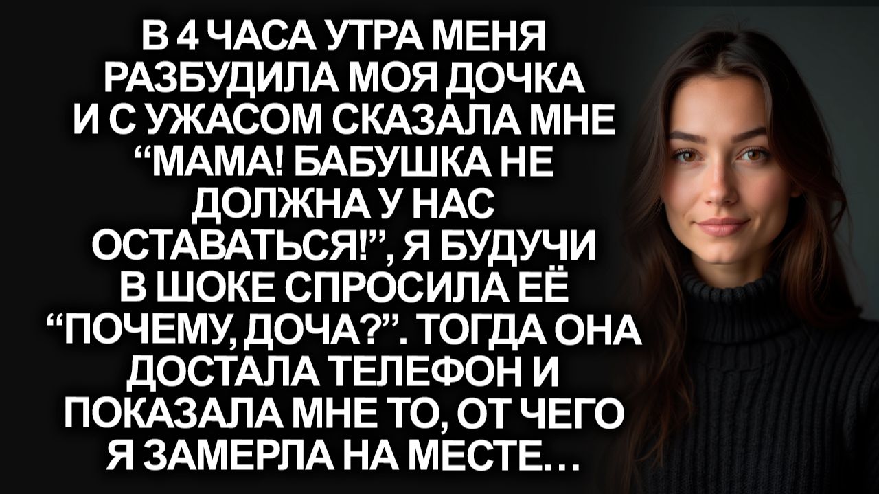 В 4 утра меня разбудила дочь и с ужасом сказала: 