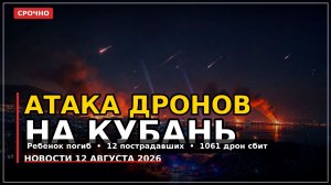 Атака дронов на Кубань: погиб ребёнок. Главные новости 12 августа 2026