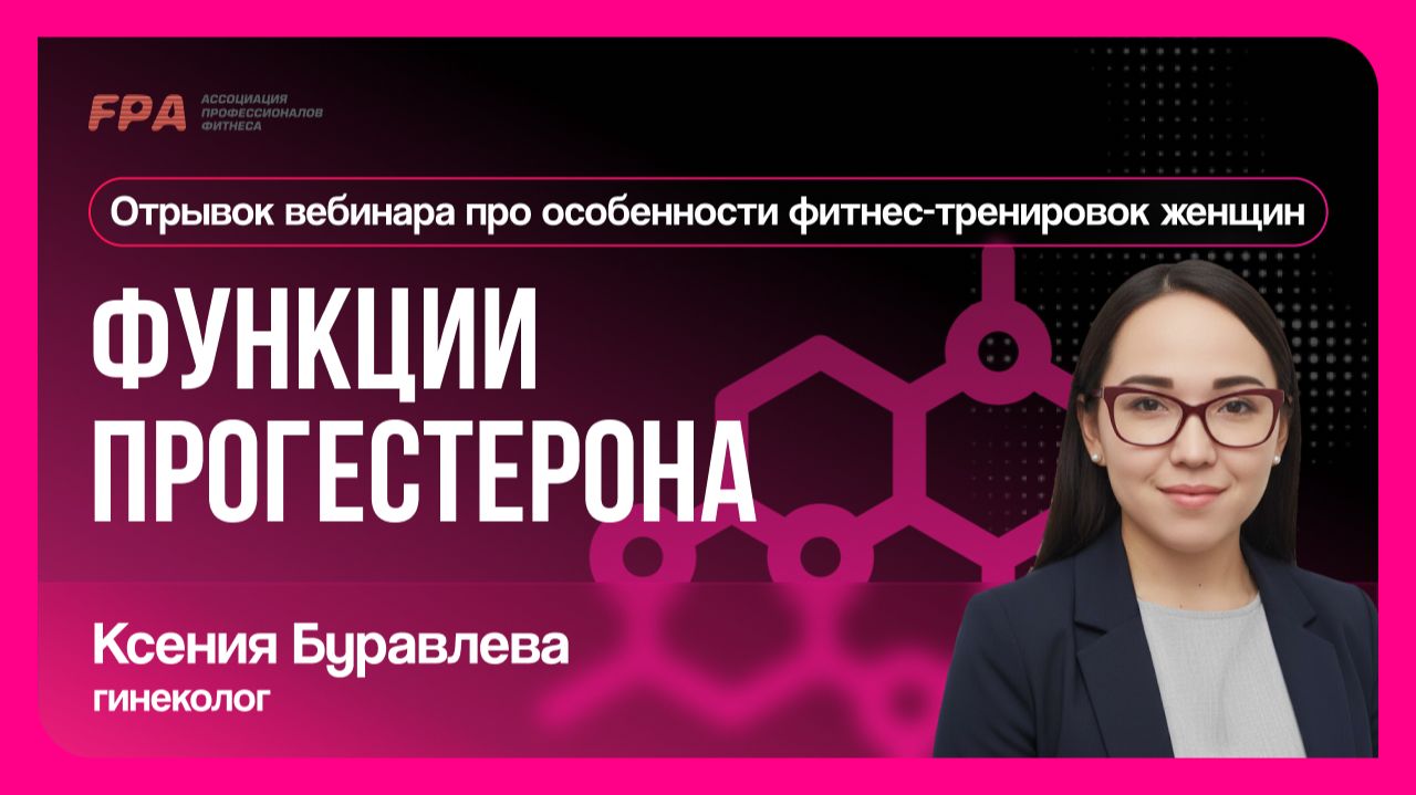Функции прогестерона | Ксения Буравлёва (FPA)