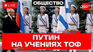 Путин. Учения Тихоокеанского флота. Южно-Сахалинск. Трансляция