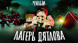 Minecraft фильм  ЛАГЕРЬ ДЯТЛОВА  (2026)