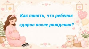 Как понять, что ребёнок здоров после рождения?
