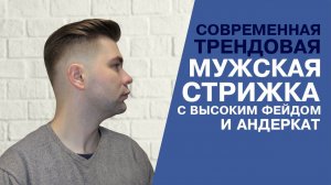 Мужская стрижка: высокий фейд и андеркат | Видеоурок для парикмахеров