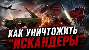 Украина начинает охоту на пусковые установки Искандер