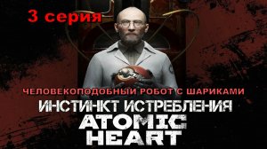 #3 ◆ Atomic Heart [DLC: ИНСТИНКТ ИСТРЕБЛЕНИЯ] ➤ ЧЕЛОВЕКОПОДОБНЫЙ РОБОТ С ШАРИКАМИ