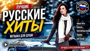 ХИТЫ 2026🎧СЛУШАТЬ МУЗЫКУ 2026 НОВИНКИ🎧🔥КРУТАЯ МУЗЫКА В МАШИНУ 💎ЛУЧШАЯ МУЗЫКА МИКС 2026🔥🎧