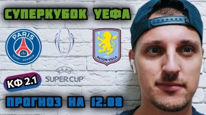 ПСЖ АСТОН ВИЛЛА. ПРОГНОЗ НА СУПЕРКУБОК УЕФА.