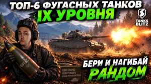 ЭТИ ТАНКИ ЖЁСТКО ЛОМАЮТ ЛИЦА НА IX УРОВНЕ В TANKS BLITZ