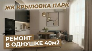 Ремонт однокомнатной квартиры 40 кв м под ключ: обзор, дизайн и цена ЖК Крыловка Парк