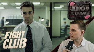 АНГЛИЙСКИЙ ПО ФИЛЬМАМ — Бойцовский клуб / Fight Club (2)