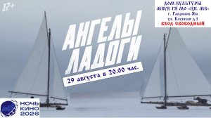Приглашаем 29 августа на бесплатный показ фильма  «АНГЕЛЫ ЛАДОГИ» 2D, 12+, 110 мин. #кинозалДКям
