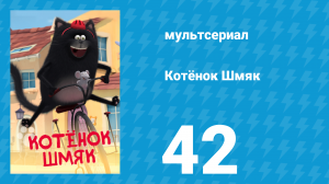Котёнок Шмяк 42 серия «Кошачьи гонки» (мультсериал, 2020)