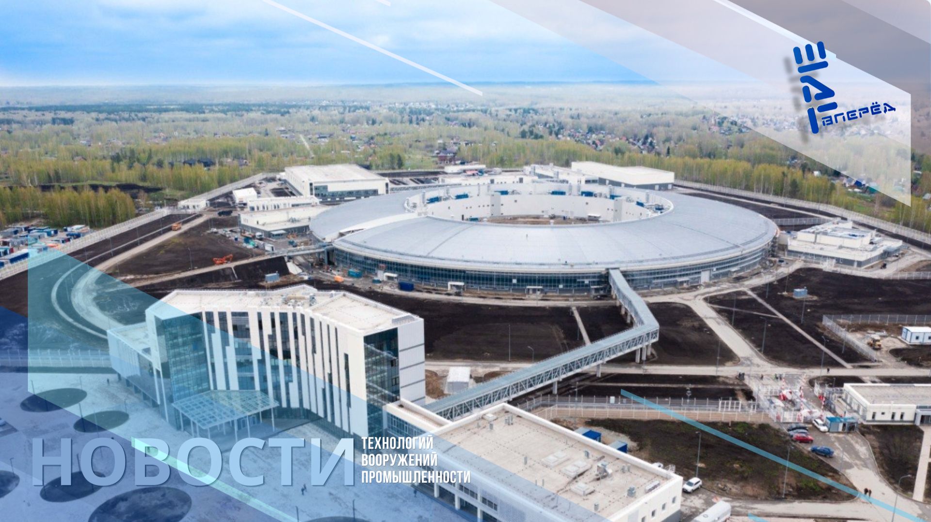 СКИФ — самый мощный в мире источник синхротронного излучения готовят к запуску. Другие новости