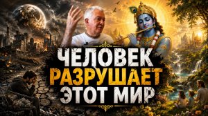 Человек разрушает этот мир!😱🔥ЧайтаньяЧандраЧаран#Krishna#александрхакимов#харекришна