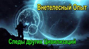Астрал. Внетелесный Опыт. Следы других Цивилизаций ✅ - обсуждаем!