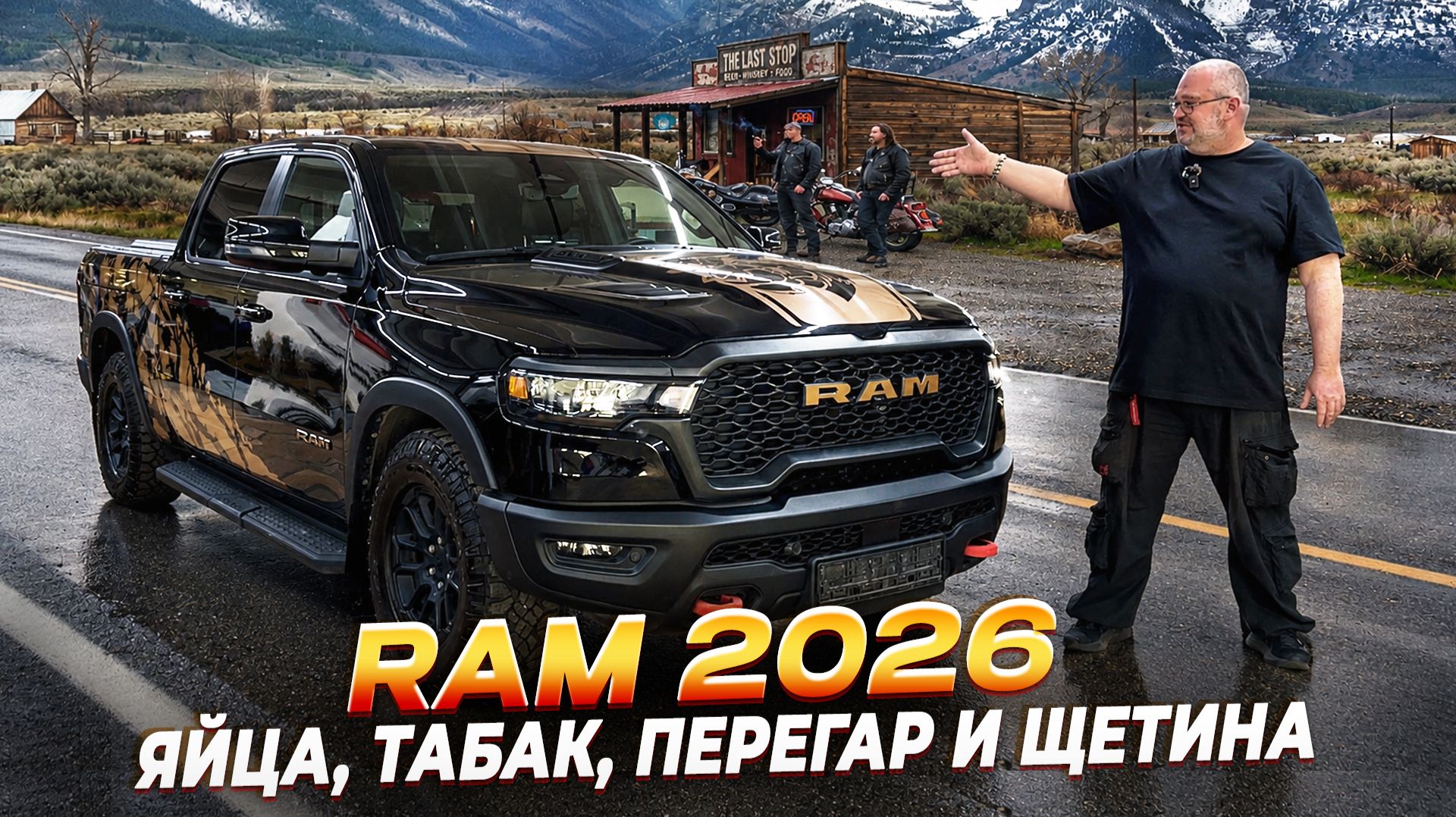 Ram Rebel 2026 - вы хотели увидеть что внутри