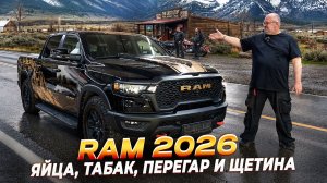 Ram Rebel 2026 - вы хотели увидеть что внутри
