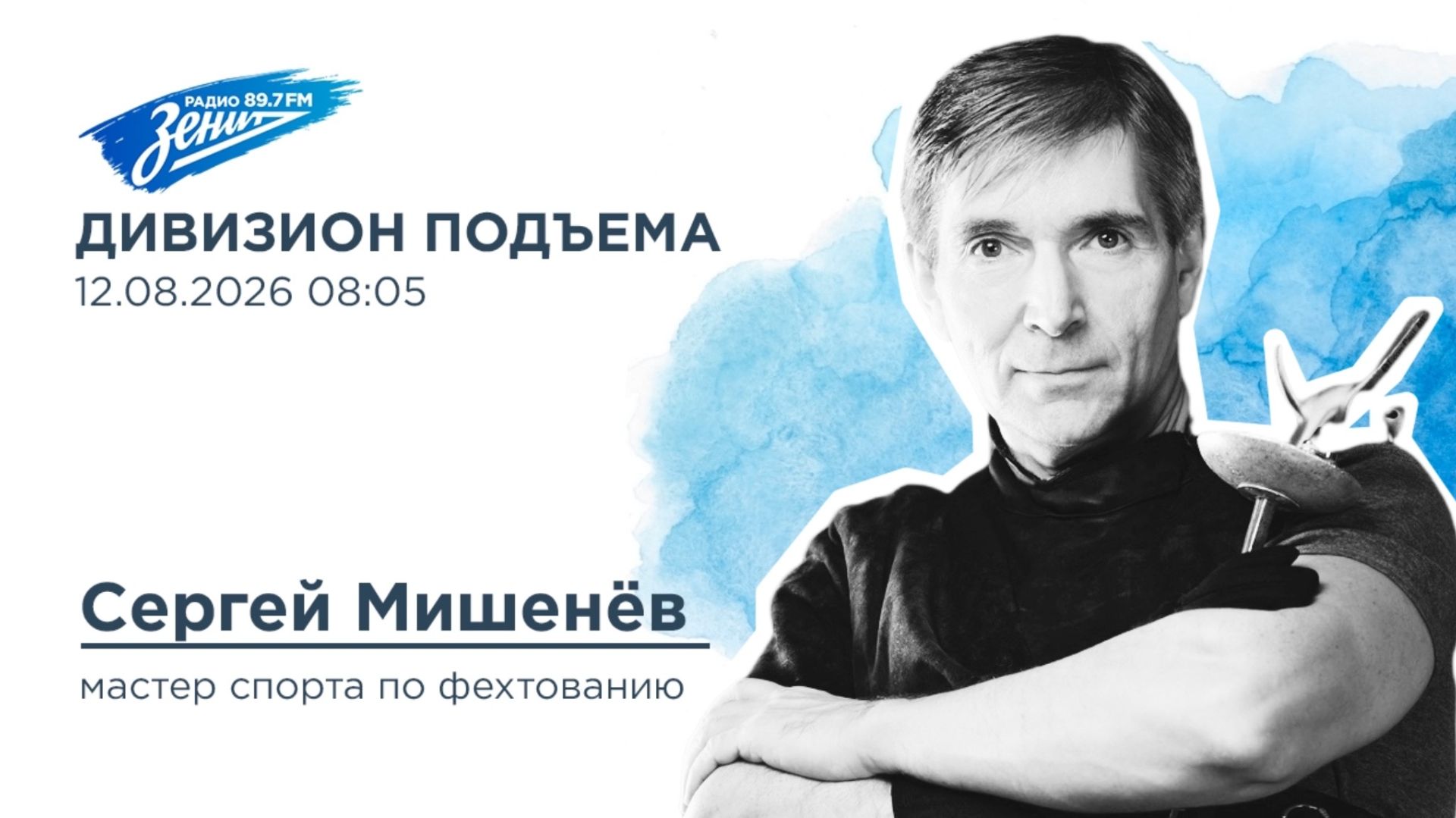 Дивизион Подъема. В гостях Сергей Мишенёв, мастер спорта по фехтованию