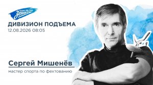 Дивизион Подъема. В гостях Сергей Мишенёв, мастер спорта по фехтованию