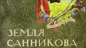 «Земля Санникова»: легенда, книга и фильм