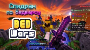 Спидран по бедварсу в Minecraft