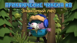 ПРИКЛЮЧЕНИЯ ЧИКЕНА 8 СЕРИЯ ЗНАКОМЫЙ ЛЕС