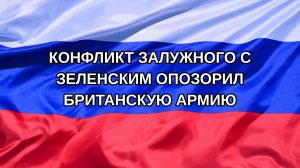 |Н. РФ| Конфликт Залужного с Зеленским опозорил британскую армию