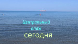 Анапа Центральный пляж сегодня 12.08.2026