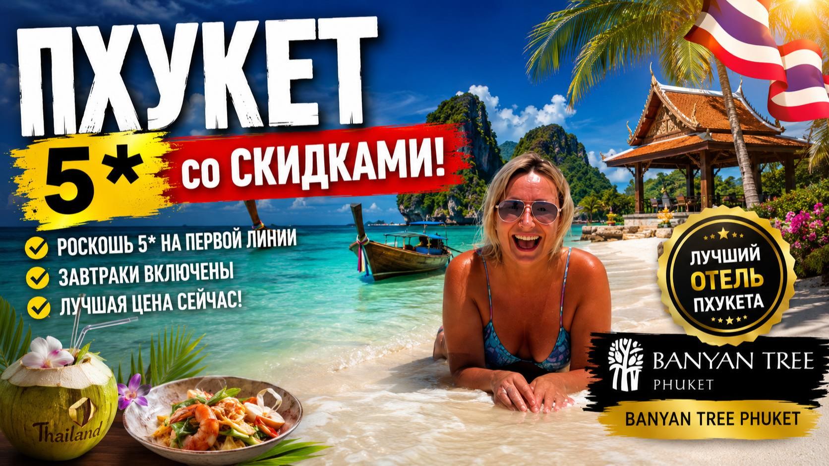 ПРИЛЕТЕЛИ и ОБАЛДЕЛИ❗️ ПХУКЕТ в низкий сезон со СКИДКАМИ! ОТЕЛЬ Banyan Tree Phuket.