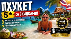 ПРИЛЕТЕЛИ и ОБАЛДЕЛИ❗️ ПХУКЕТ в низкий сезон со СКИДКАМИ! ОТЕЛЬ Banyan Tree Phuket.