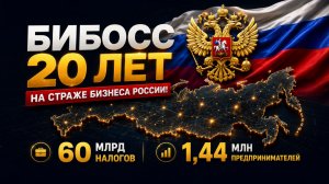 Как БИБОСС 20 лет развивает бизнес в России: от каталога франшиз до бизнес-экосистемы