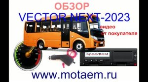 Vector Next  Тестер спидометра и тахографа