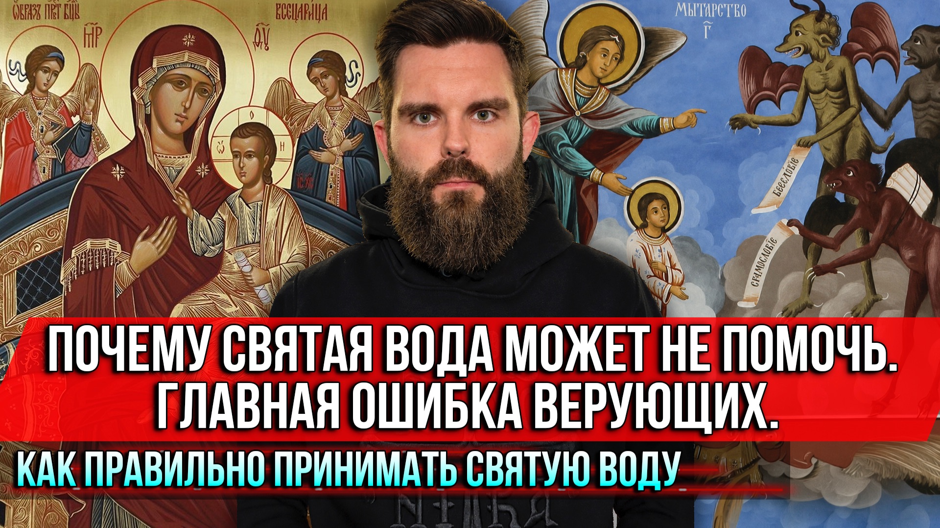 ❗️Почему святая вода может не помочь. Главная ошибка верующих. Как правильно принимать святую воду