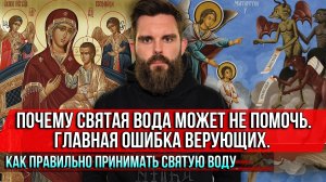 ❗️Почему святая вода может не помочь. Главная ошибка верующих. Как правильно принимать святую воду