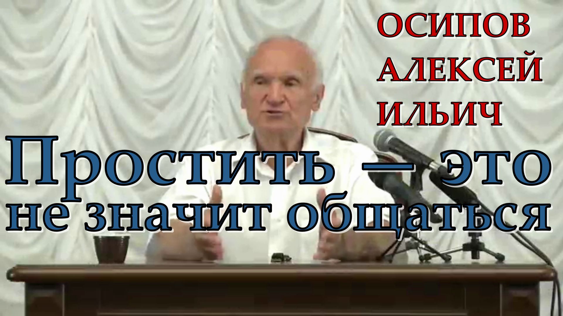 Простить — это не значит общаться  А.И. Осипов