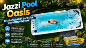 6-метровой бассейн с противотоком Jazzi Pool Oasis  | Обзор модели