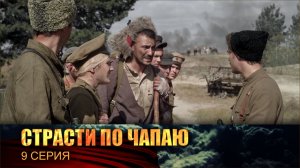 Страсти по Чапаю: серия 9