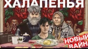 ﹤﹤Халапенья﹥﹥ НОВЫЙ ВАЙН @gan13