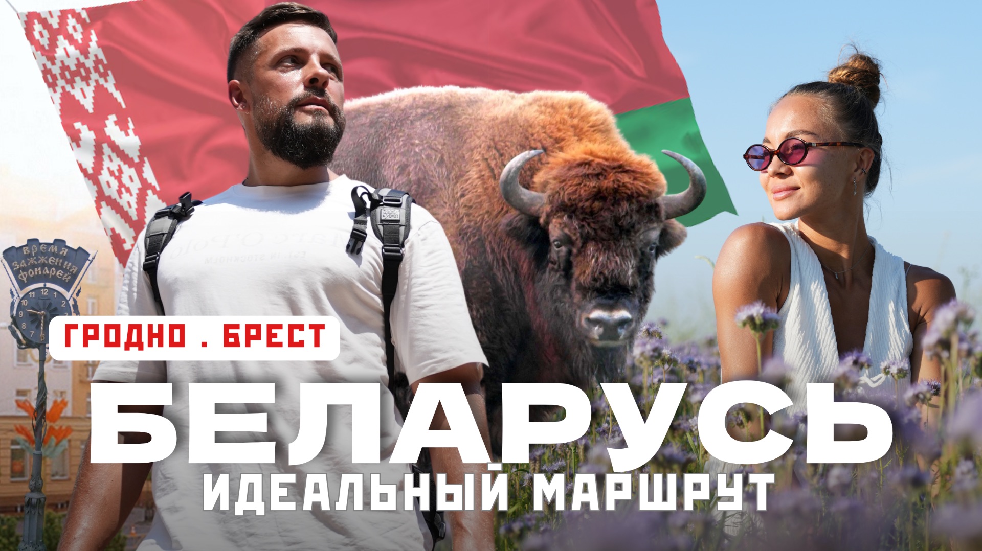 ТАКОЙ БЕЛАРУСИ мы не ожидали! Гродно, Брест, замки и Беловежская пуща. 2026